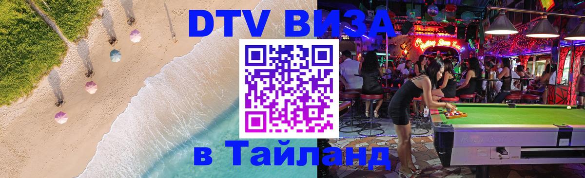 DTV виза Тайланд Видное 