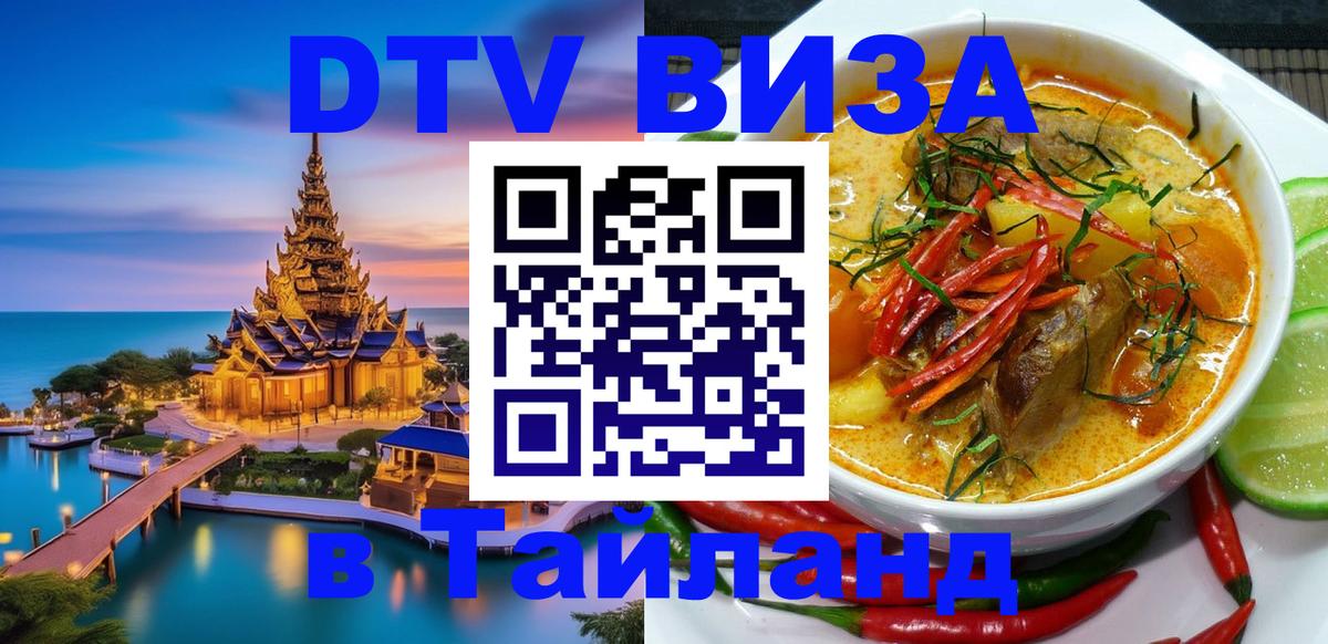 ДТВ VISA Тайланд для фрилансеров 